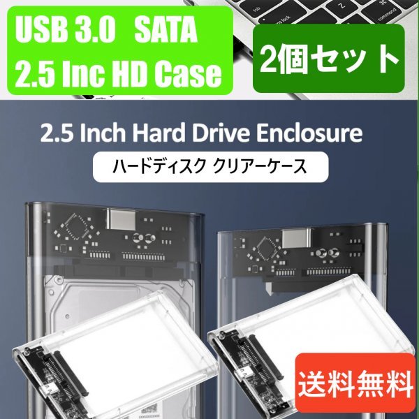 「送料無料」2個セット/ HDD クリアーケース 2.5インチ SATA USB3.0 対応、硬質ABS 超高速な転送速度を実現！6TB対応 sa25_ 2.5In HDケース2個セット