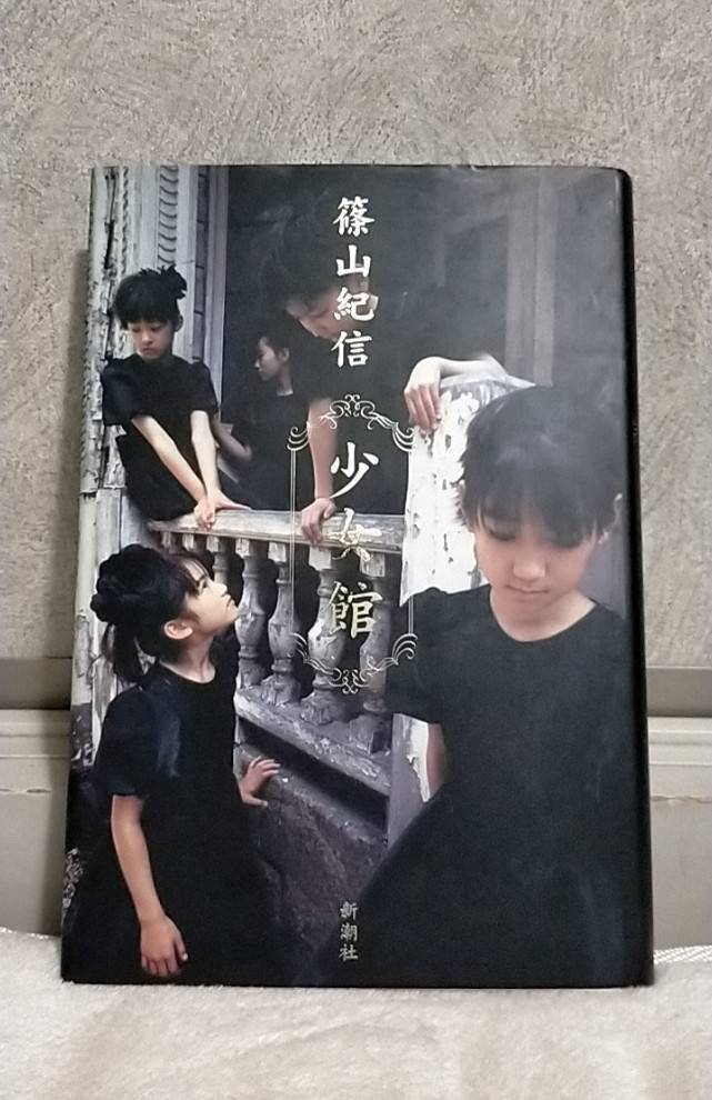 【希少品】【レア】　少女館 篠山紀信／著（帯無し初版）1997年　写真集/新潮社/吉野紗香 栗山千明 水谷妃里 鈴木紗綾香 安藤聖 安藤希_画像1