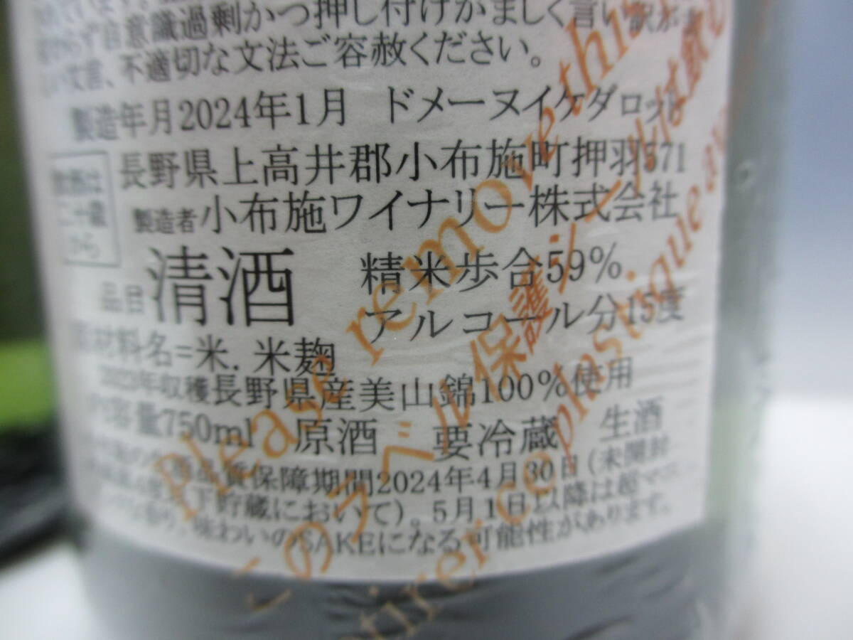 53136 酒祭 2本セット ヌメロシス サケ エロティック 2023 小布施ワイナリー 750ml 15% 未開栓 ソガ ペール エフィス 清酒_画像5