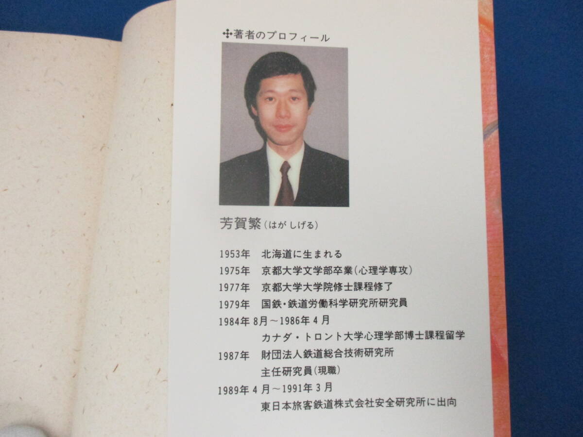 うっかりミスはなぜ起きる ヒューマンエラーの人間科学／芳賀繁(著者) 書籍 本 【1476】_画像5