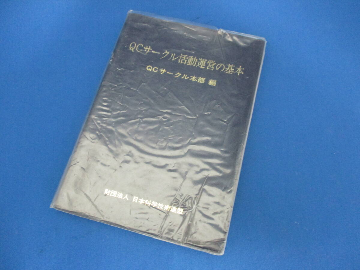 QCサークル活動運営の基本/QCサークル本部 編 日科技連 書籍 本 【1478】_画像1