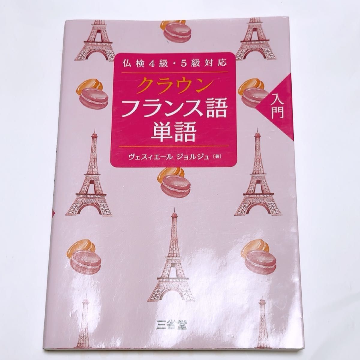 クラウンフランス語単語　入門 （仏検４級・５級対応） ヴェスィエール　ジョルジュ／著