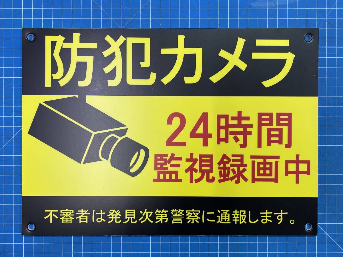 ☆送料無料☆防犯カメラ作動中 看板☆300mm×210mm A4サイズ穴あき 屋外対応防水ラミ加工 セキュリティ 防犯 外壁対応　駐車場等