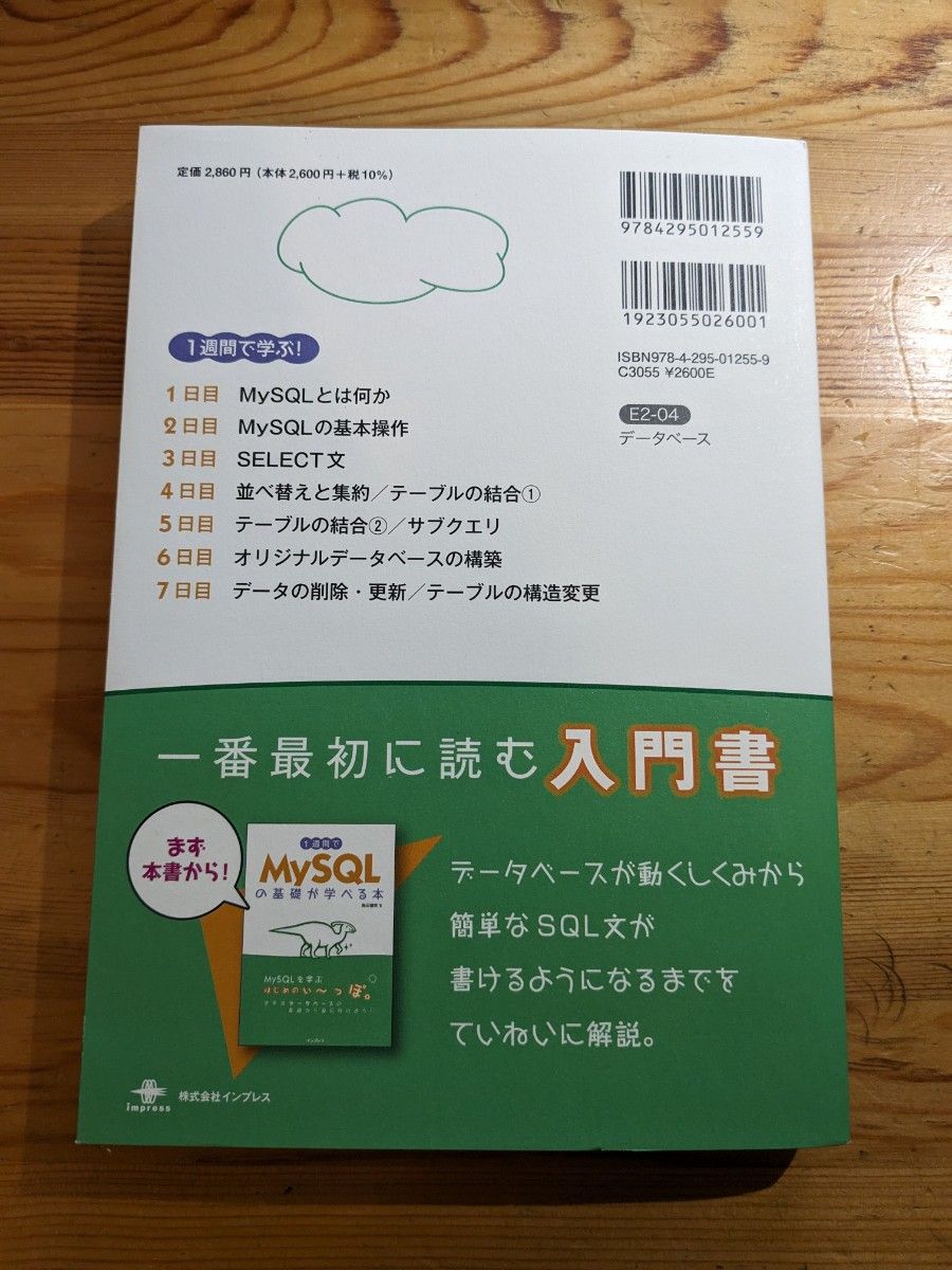 1週間でMySQLの基礎が学べる本