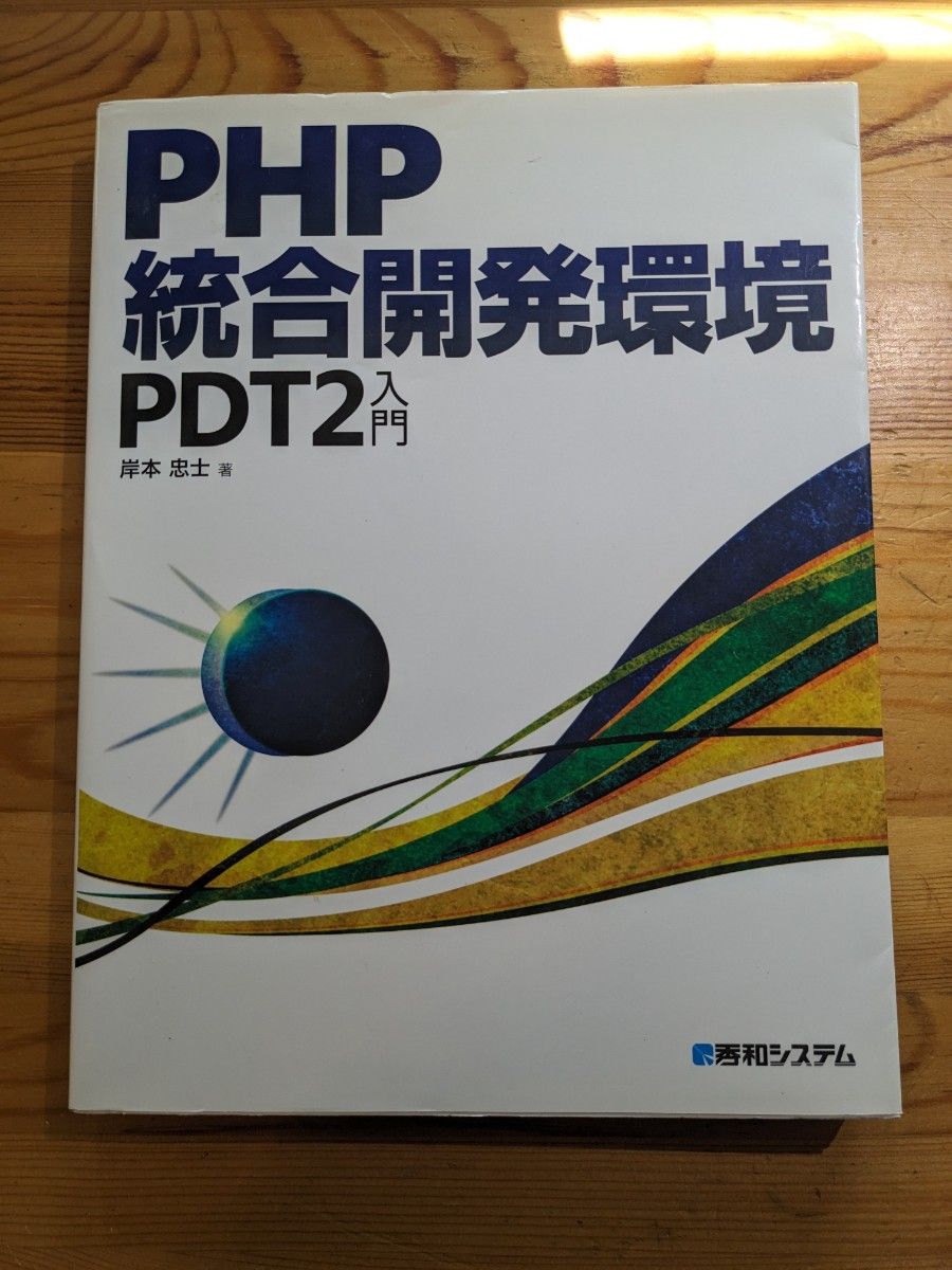PHP総合開発環境PDT2入門