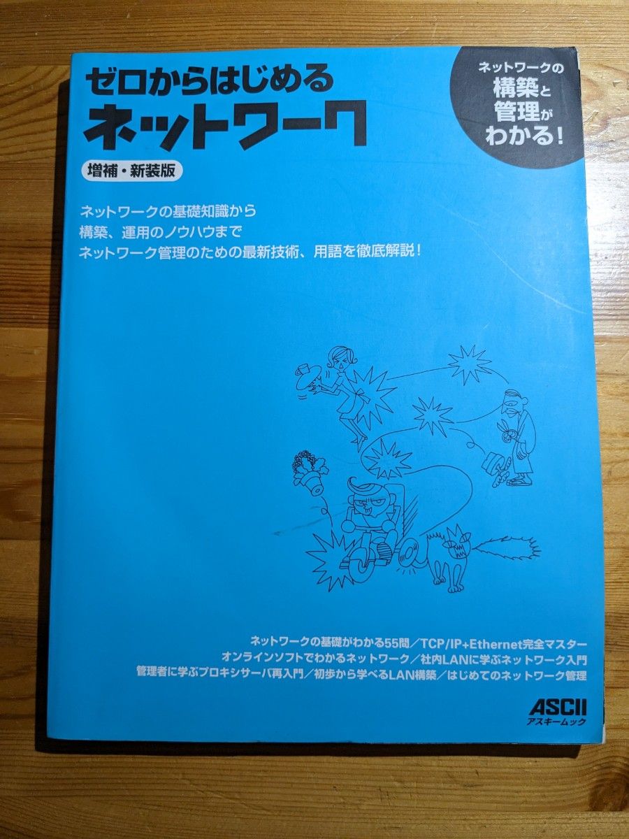 ゼロからはじめるネットワーク