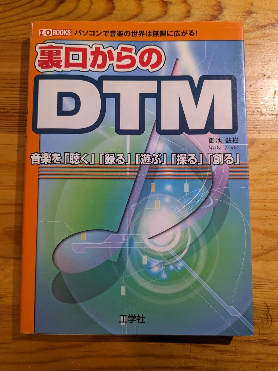 裏口からのDTM