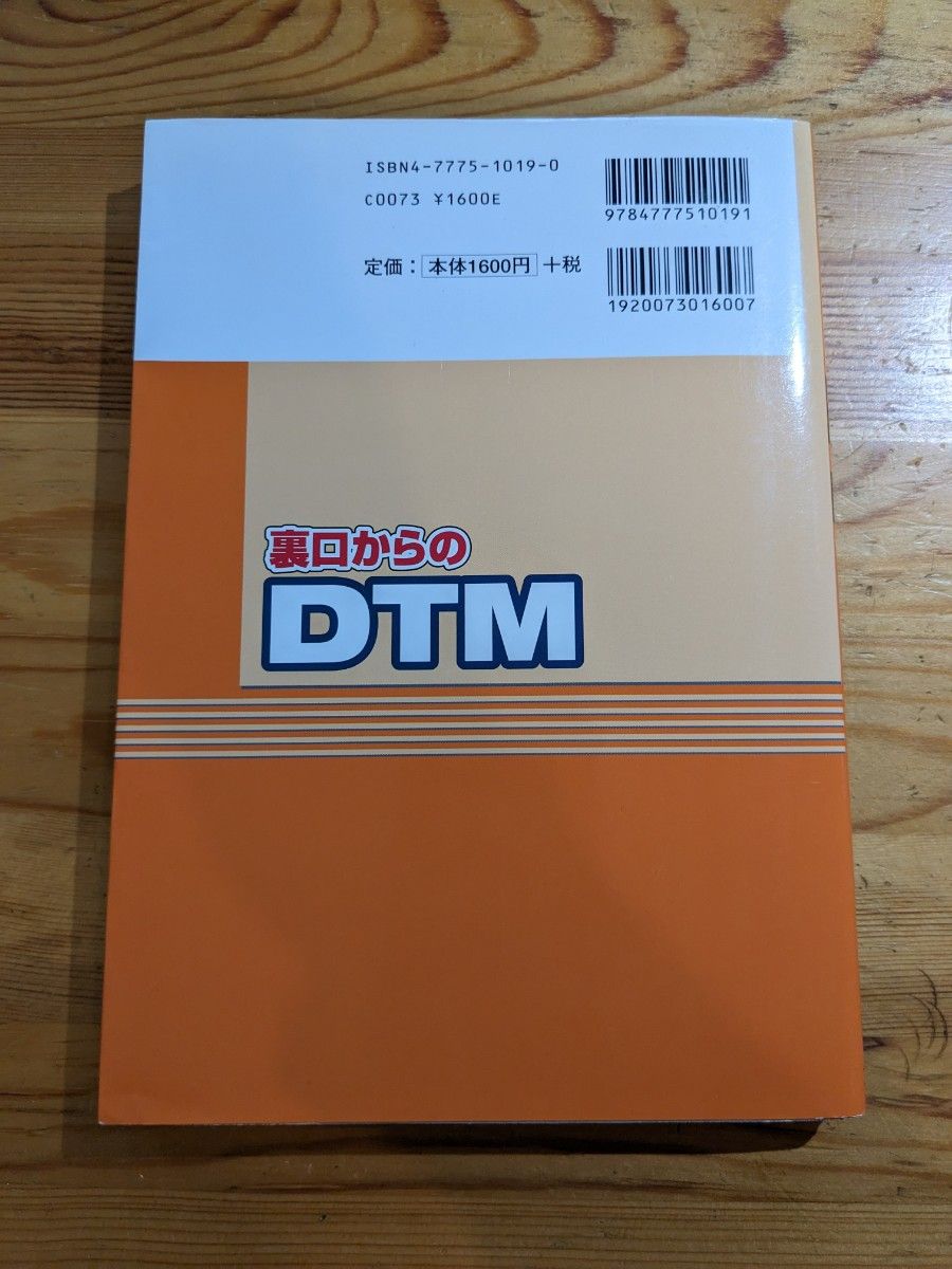 裏口からのDTM