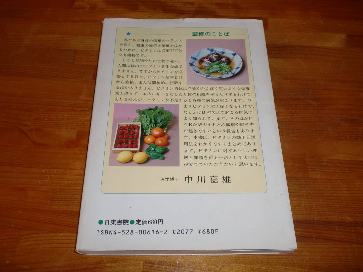 ビタミン効用と療法。日東書院 昭和59年発行。送料310円 の画像2