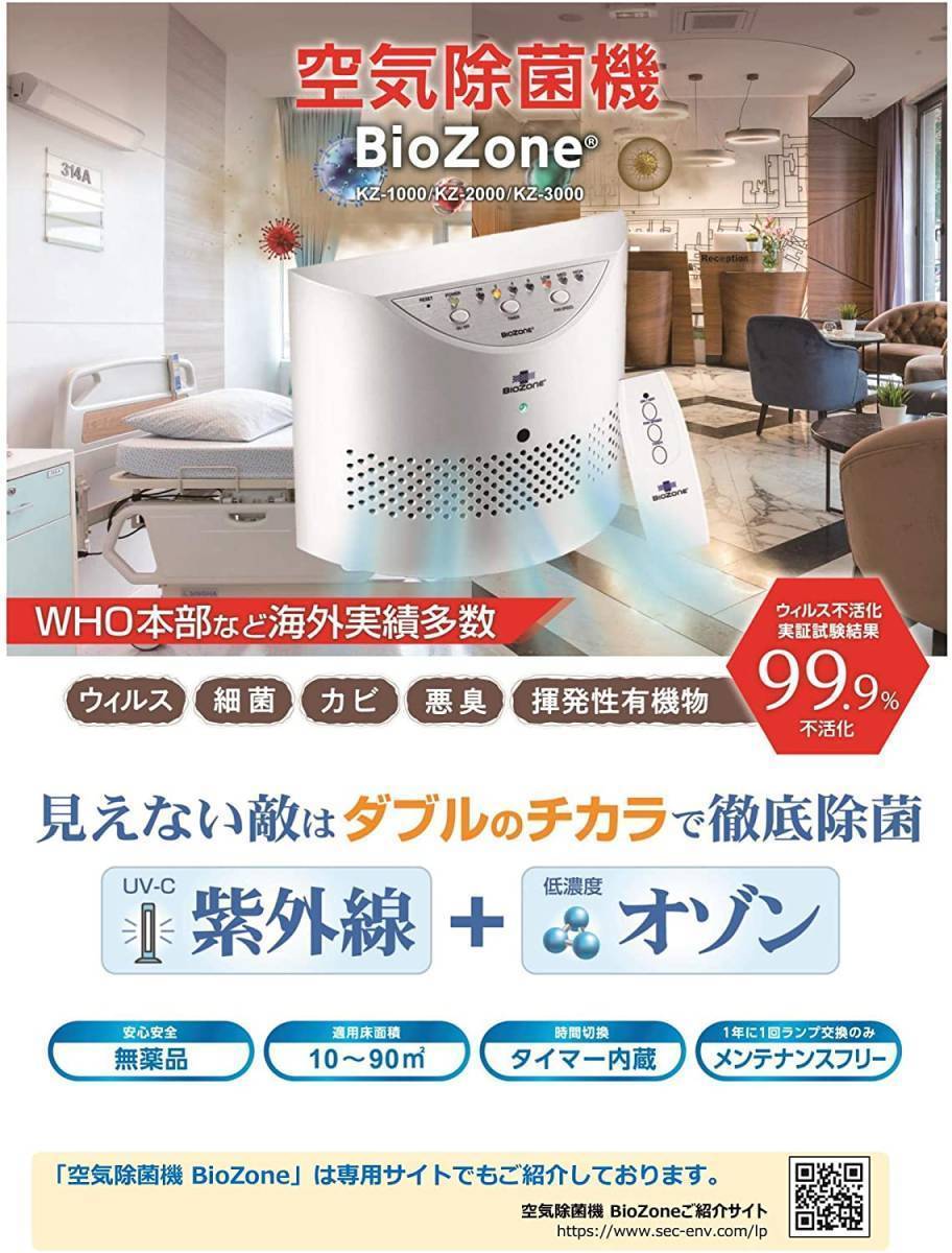 ⑧BioZone（バイオゾーン）空気除菌機 オゾン脱臭機 除菌×消臭 WHO (世界保健機関) 導入商品 6畳~27畳用 ホワイト KZ-1000_画像2