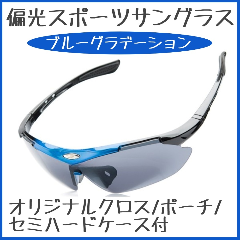 * polarized light sunglasses UV cut sports sunglasses [ blue ] bicycle outdoor cycling original Cross / case attaching / blue *