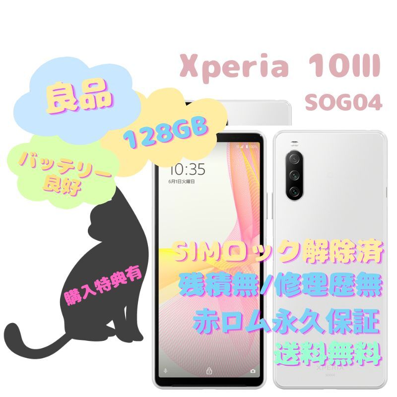 Xperia 10 III 5G SOG04 128GB SIMフリー