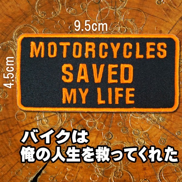 刺繍アイロンワッペン【Motorcycles saved My Life/バイクは俺の人生を救ってくれた】オレンジ 黒 文字 英語 長方形 パッチ バイカーの画像1