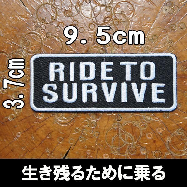 刺繍アイロン接着 ワッペン【Ride to Survive/生き残るために乗る】パッチ アップリケ バイク 英語 車 アメカジ アメリカン 手芸 モチーフの画像1