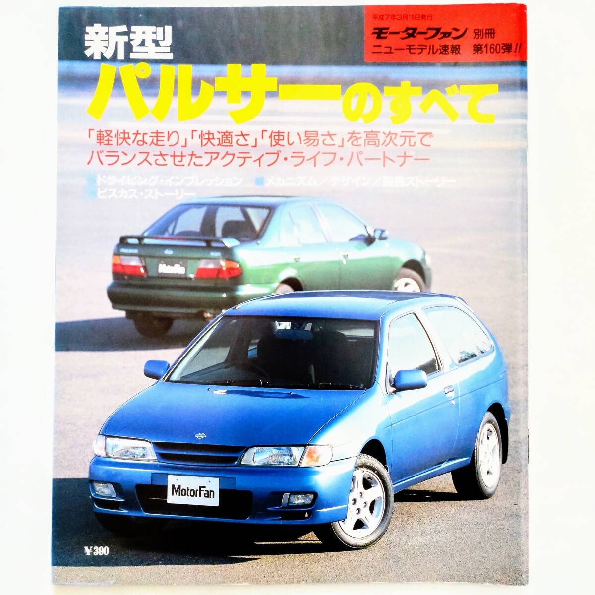 パルサーのすべて モーターファン別冊 ニューモデル速報 第160弾 日産 平成7年発行 三栄書房_画像1