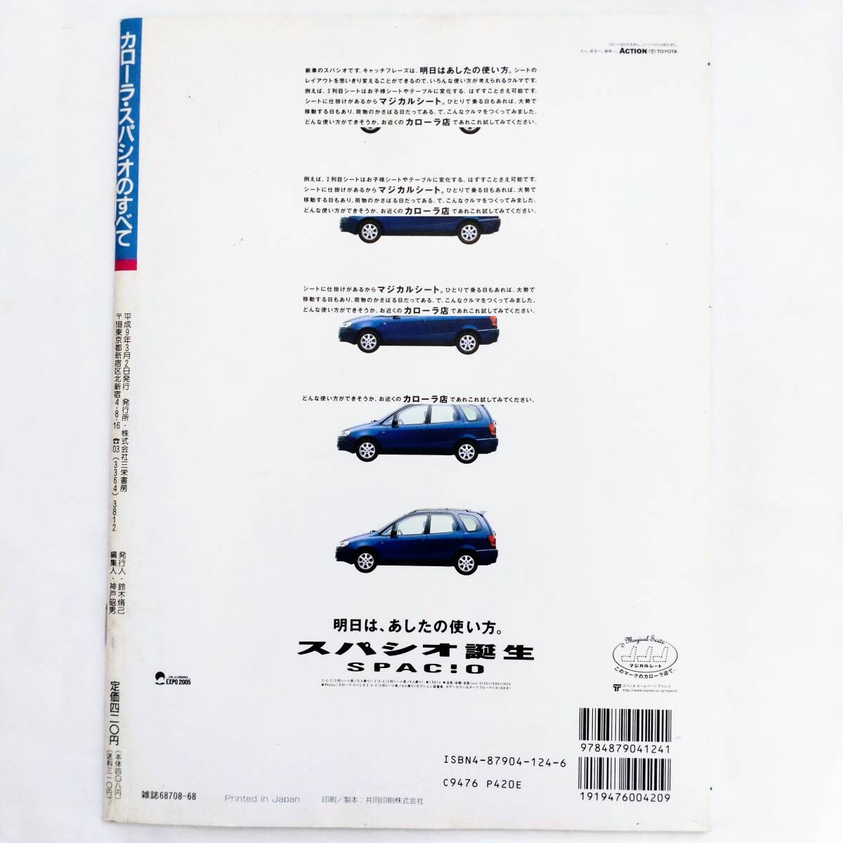 カローラ スパシオのすべて モーターファン別冊 ニューモデル速報 第202弾 トヨタ 平成9年発行 三栄書房 AE111N_画像2