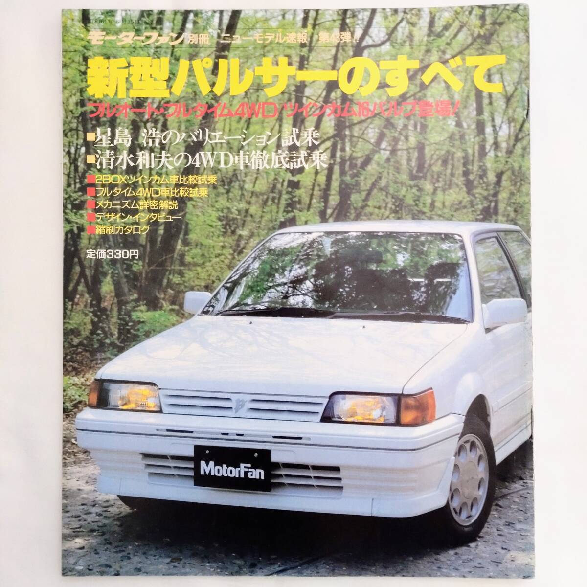 パルサーのすべて モーターファン別冊 ニューモデル速報 第43弾 日産 昭和61年発行 三栄書房 N13 パルサー ミラノ X1 ツインカムの画像1