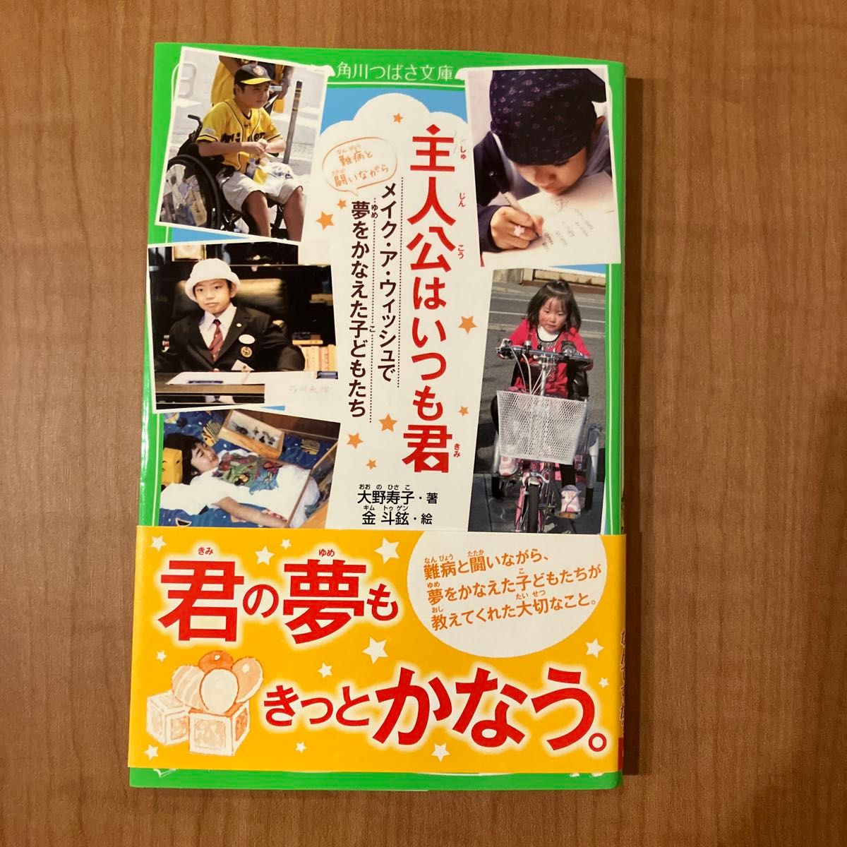 主人公はいつも君　メイク・ア・ウィッシュで夢をかなえた子どもたち （角川つばさ文庫　Ｄお２－１） 大野寿子／著　金斗鉉／絵