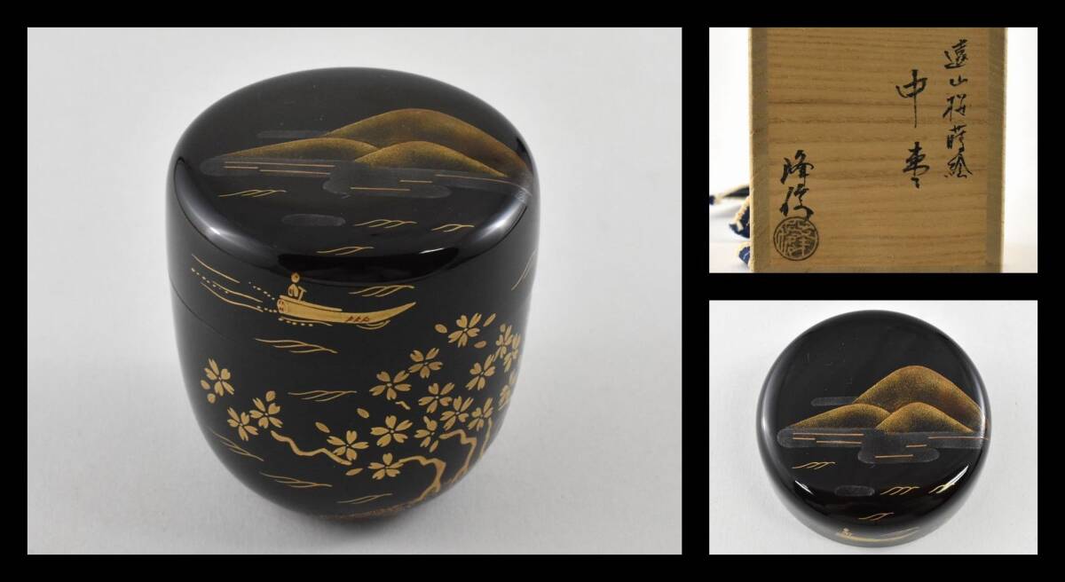 福袋 セール ▲楠廸庵▲遠山桜蒔絵中棗 茶道具 木製 坂田峰俊作 棗