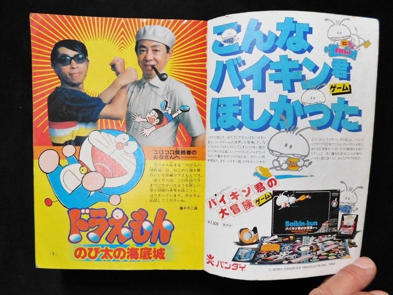 1982年 コロコロコミック 8月号 藤子不二雄 ドラえもん のび太の海底鬼岩城 ゲームセンターあらし 鉄戦士むさし 少年漫画雑誌_画像2