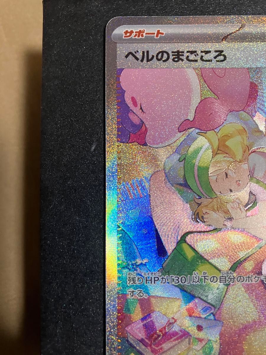 ポケモンカード ベルのまごころ SAR|Yahoo!フリマ(旧PayPay ポケモンカード ベルのまごころ SAR|Yahoo!フリマ(旧PayPay