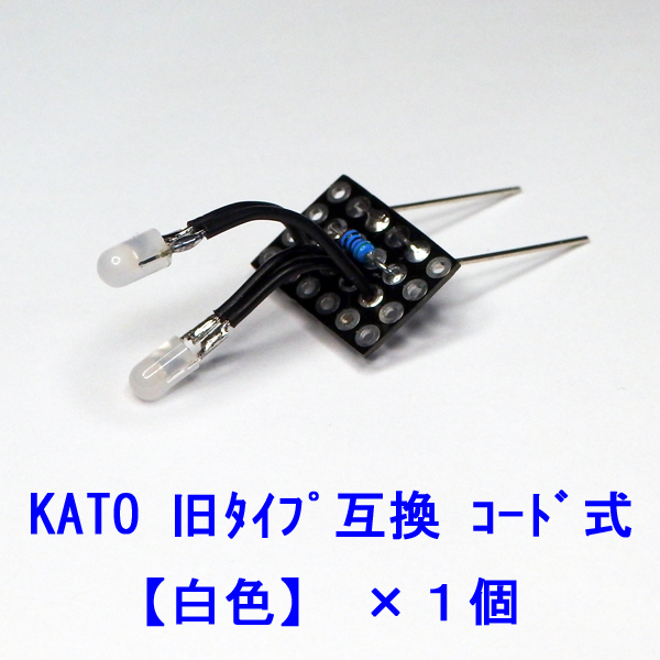 汎用 【 白色LED コード式 】 ヘッドテールライト基板×１個 [ KATOライトユニット互換 ]_画像1