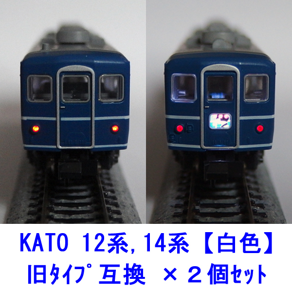 12系,14系客車 【 白色LED 】 テールライト基板 ×２個セット [ KATOライトユニット互換 ]_画像1