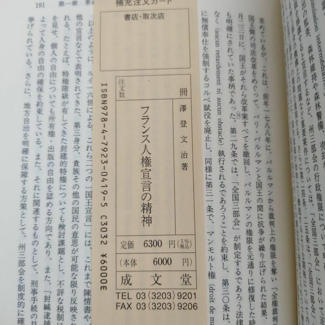 【匿名配送】フランス人権宣言の精神　澤登 文治 南山大学学術叢書_画像4