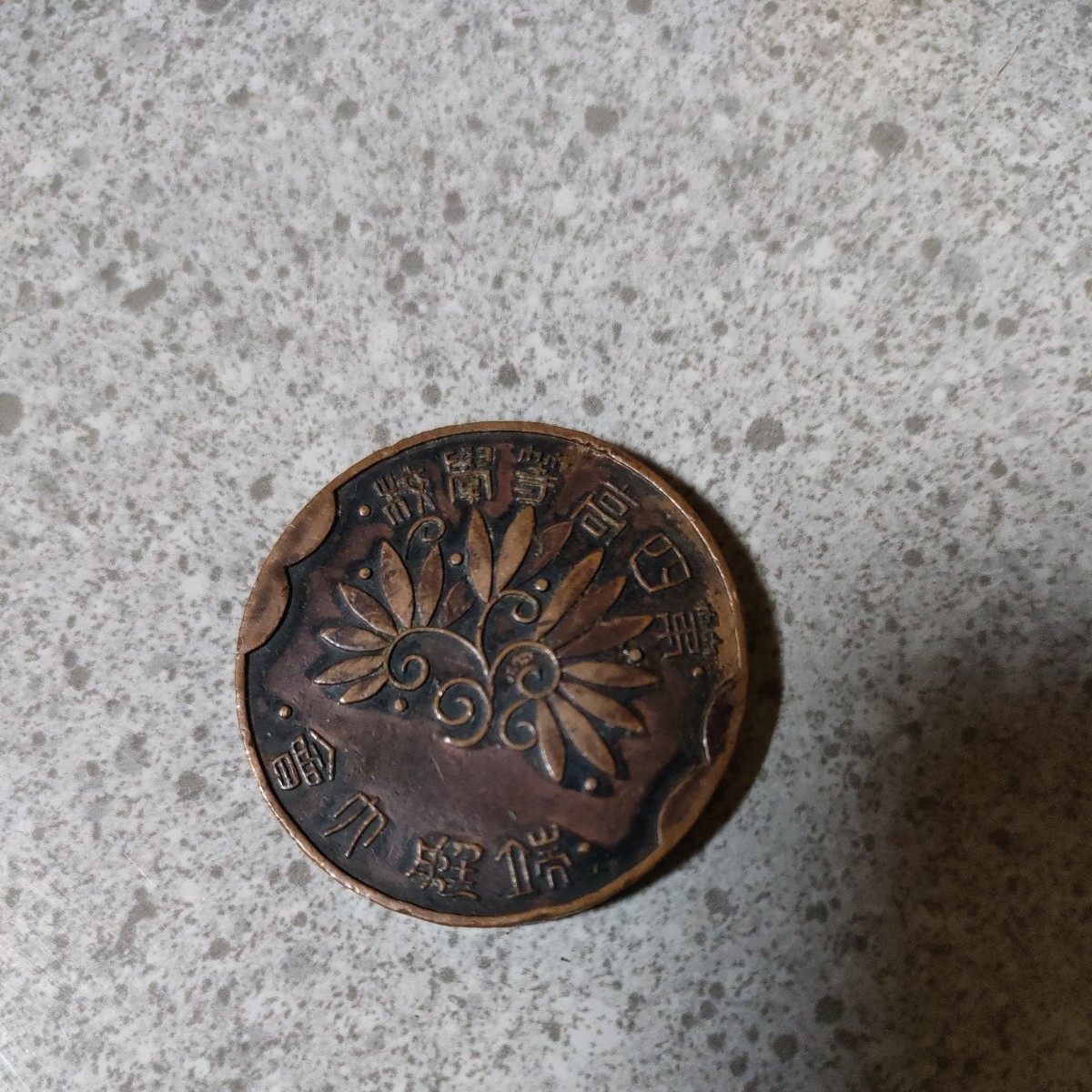 戦前 旧制 第四高等学校 金沢大学 コイン メダル 1919年 大正8年 校章 四高 直径約3.5cm　L6-40_画像3