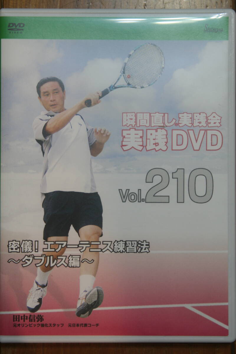 瞬間直し実践DVD_Vol.210_密儀！エアーテニス練習法～ダブルス編～_画像1
