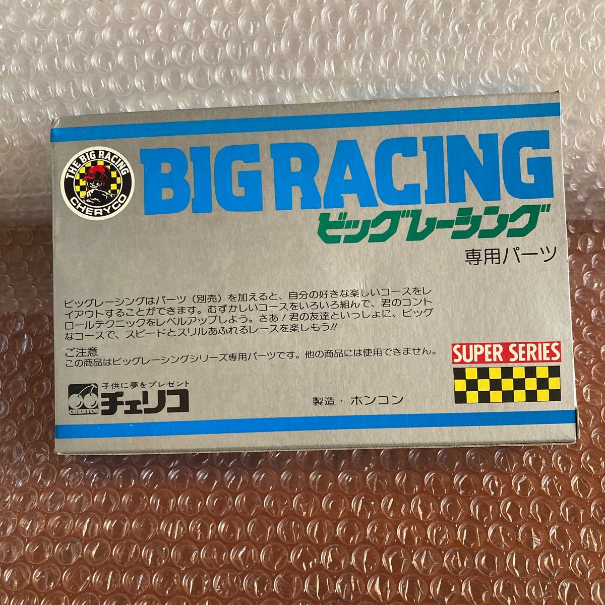 未使用【専用パーツ】直線トラック チェリコ CHERYCO ビッグレーシング BIG RACING レトロ 昭和レトロ スロットカー 2本入 動作未確認の画像1