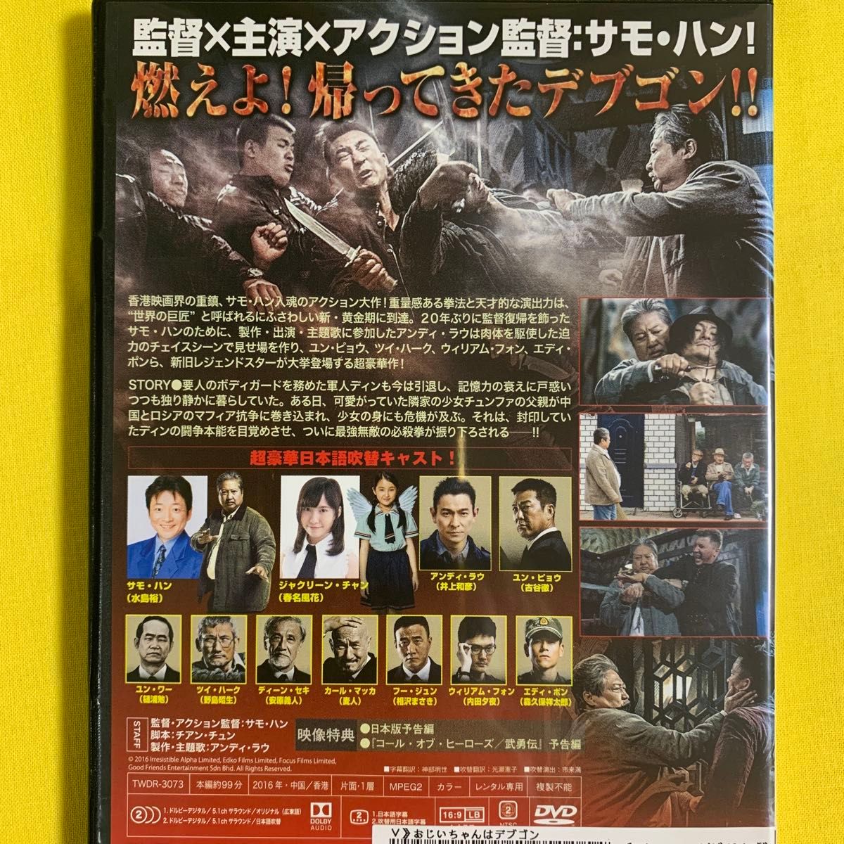  DVD おじいちゃんはデブゴン サモ・ハン レンタル落ち 研磨 クリーニング済み