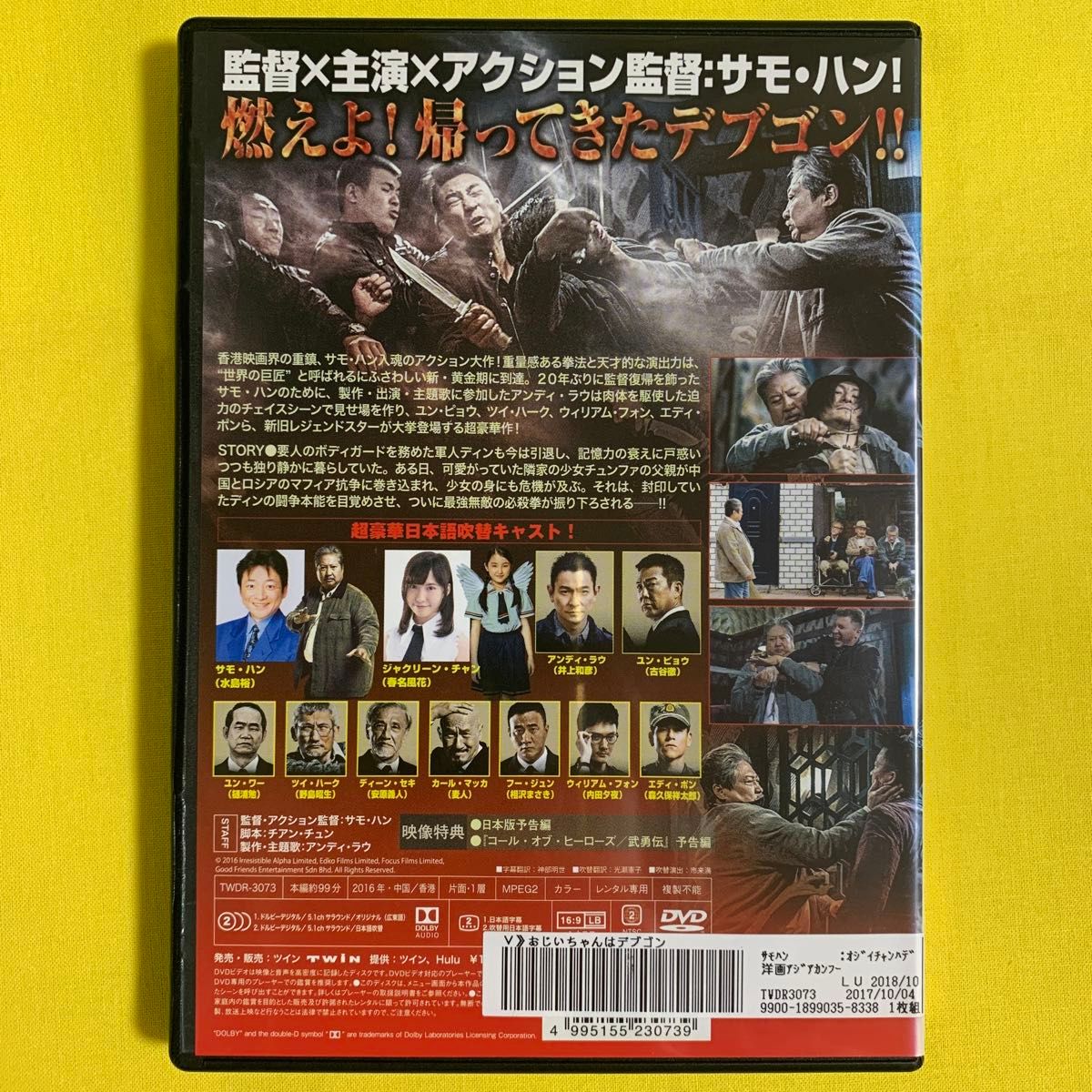  DVD おじいちゃんはデブゴン サモ・ハン レンタル落ち 研磨 クリーニング済み