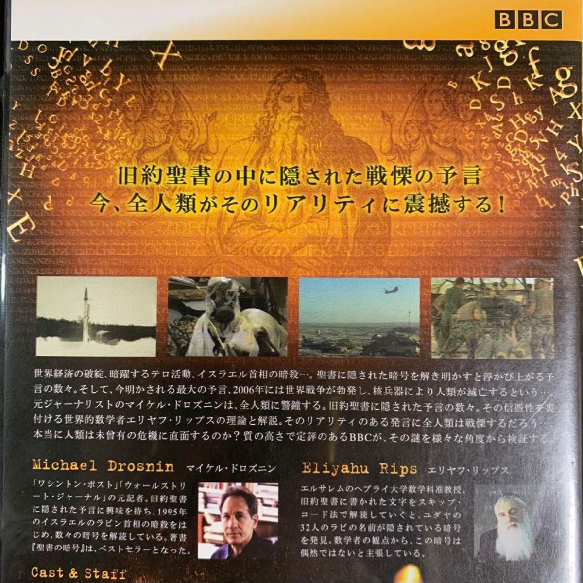 DVD BBCドキュメント バイブル・コード 聖書の暗号 廃盤・希少