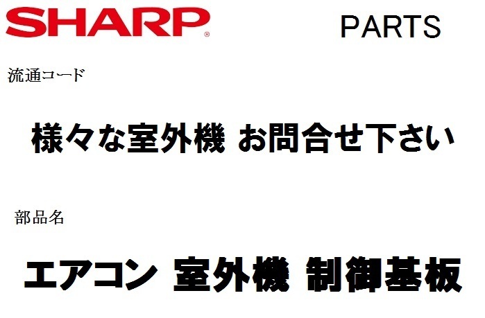 【修正済み】シャープ エアコン 部品 室外機 制御基板 205 684 4548 ※AU-F22DGY 故障　修理