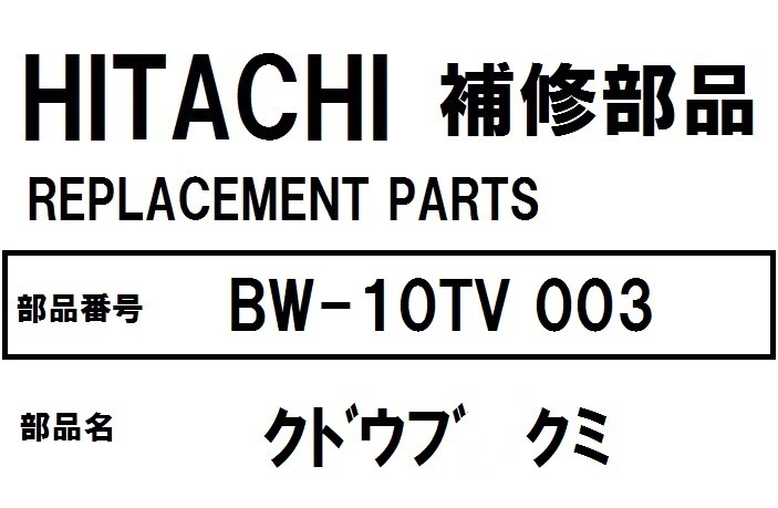 交換手順書付 日立 洗濯機 部品 クドウブクミ BW10TV 003_画像1