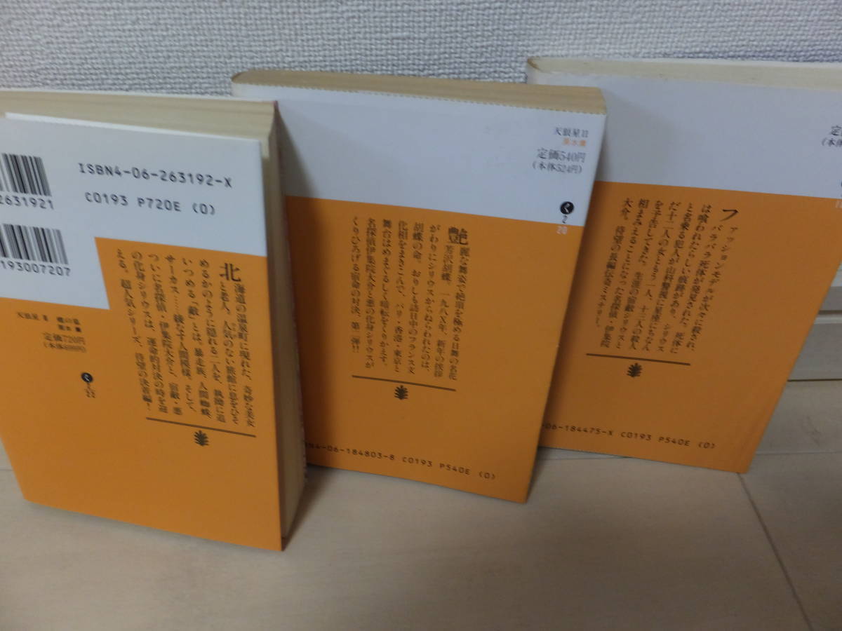 天狼星１～３ 講談社文庫3冊セット 栗本薫 表紙画は天野喜孝 伊集院大介シリーズ最高傑作 長編ミステリー_画像3