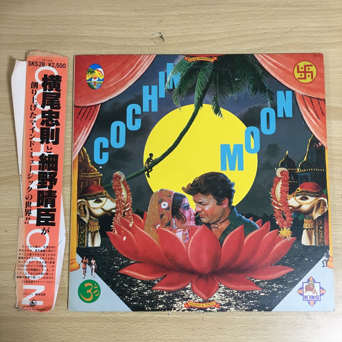 横尾忠則 細野晴臣 「Cochin Moon」 「コチンの月」 King Records SKS-28 12インチ LP LP盤 レコード レコード盤 アナログ盤 1 カ 6655_画像1