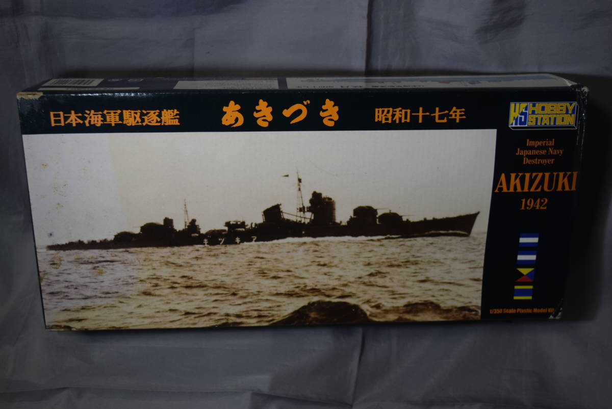 ■稀少1/350絶版名作 ホビーステーション 日本海軍乙型駆逐艦「秋月」1942(昭和17年新造時)【検】モノクローム 水雷戦隊 防空直衛 艦これ