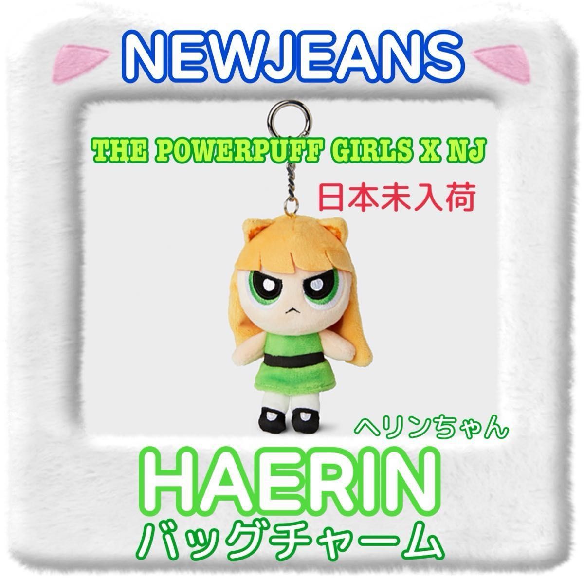 ニュージーンズ ヘリン バッグチャーム キーホルダー パワパフ ニュージーンズ ヘリン バッグチャーム キーホルダー パワパフ