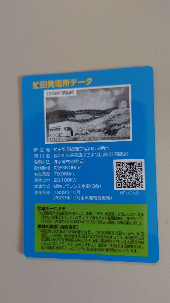 発電所カード 虻田発電所（北海道）  ほくでんエコエナジーの画像2