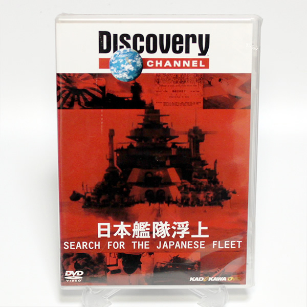 日本艦隊浮上 ディスカバリーチャンネル 新品 DVD ◆未開封 DVD◆送料無料◆即決_画像1