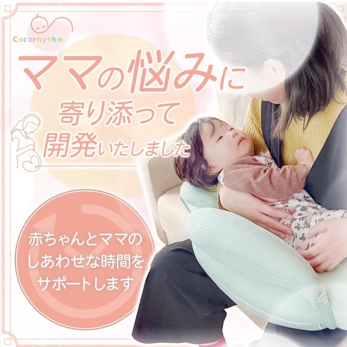 ココリズム (Cocorhythm) 授乳クッション Nursing Pillow 【助産師監修】 綿 洗える 授乳用 負担軽減 