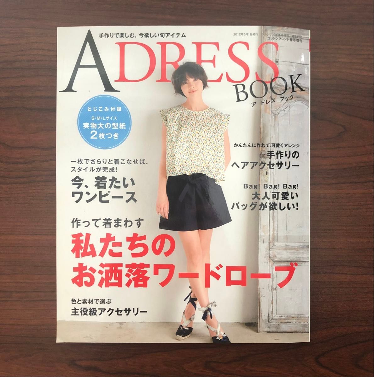 ADRESS BOOK  コットンフレンド春号増刊　実寸大の型紙2枚付き　ハンドメイド　洋裁　型紙