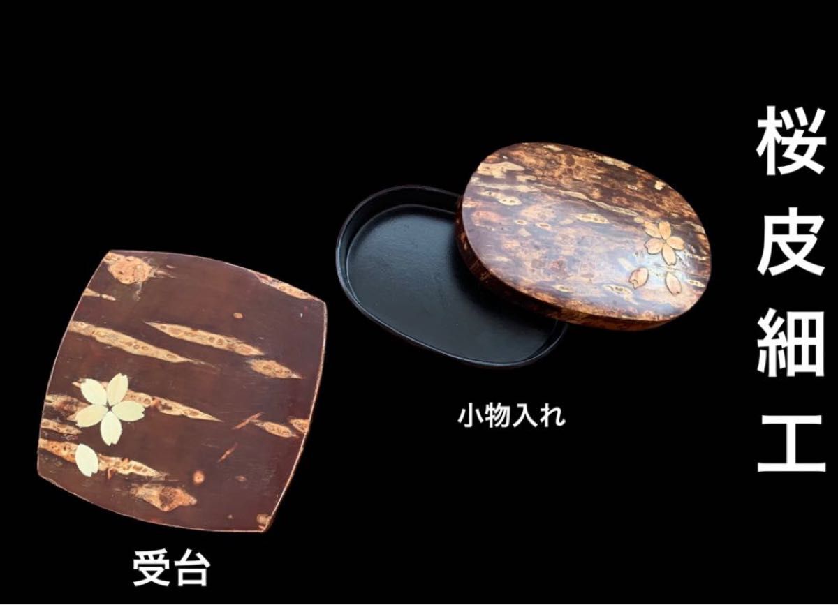 伝統工芸　桜皮細工受台＆蓋付き小物入　セット