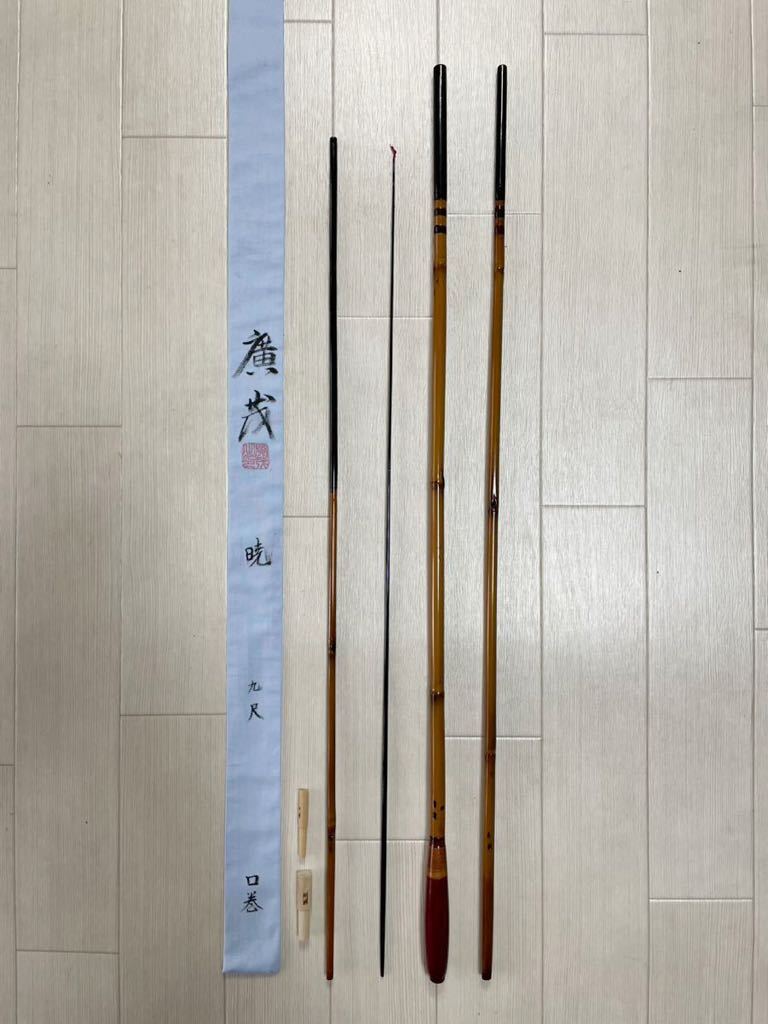 ☆新品未使用◆紀州竹竿【廣茂】暁9尺 口巻