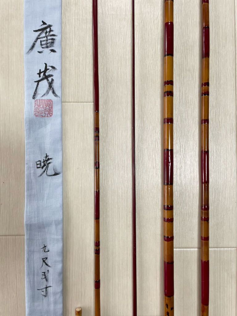 Bibian 比比昂- ☆新品未使用◇紀州竹竿【廣茂】暁9尺2寸 Bibian 比比昂- ☆新品未使用◇紀州竹竿【廣茂】暁9尺2寸
