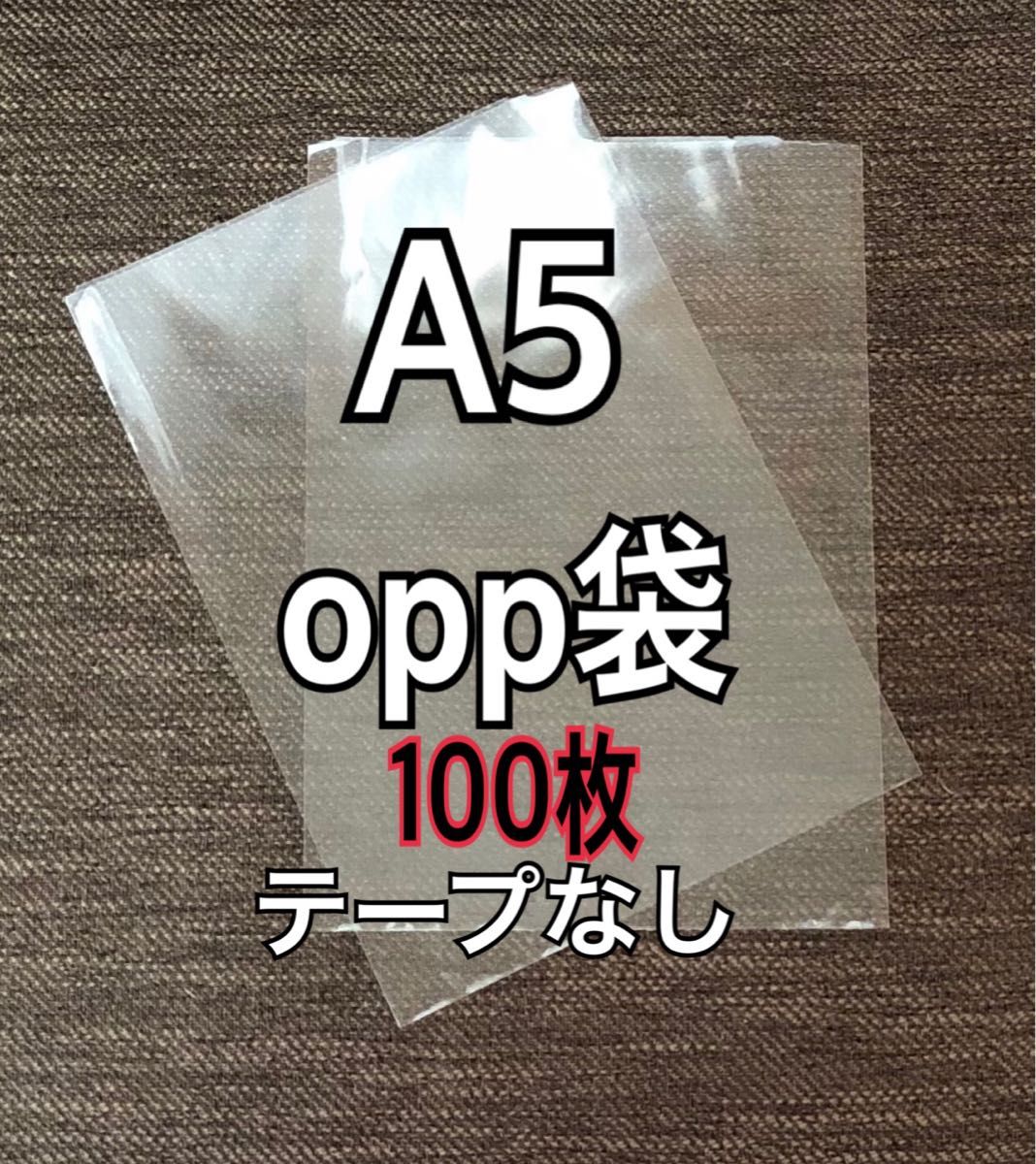 OPP袋 A5 テープなし　日本製　100枚　国産　透明袋　透明封筒