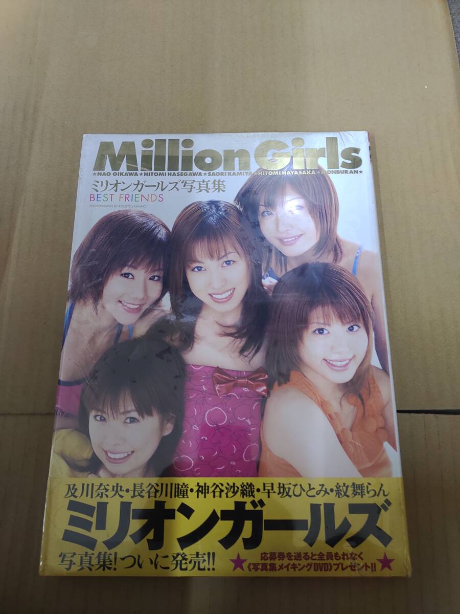 未開封写真集/9784896136821/Best friends―ミリオンガールズ写真 未開封写真集/9784896136821/Best friends―ミリオンガールズ写真
