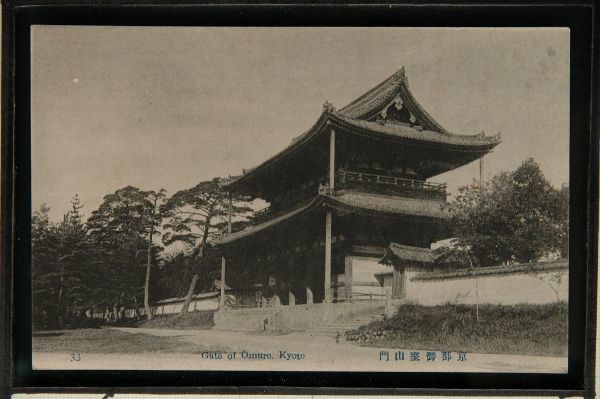 14809 戦前 絵葉書 京都 御室山門 仁和寺_画像1